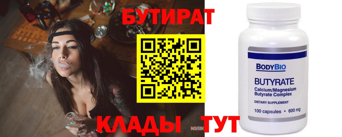 Бутират бутик Новый Уренгой